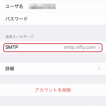「SMTP」をタップ
