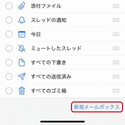 新規メールボックス