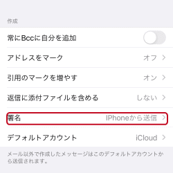 Iphoneメールの署名の設定方法 Iphoneメール設定と使い方