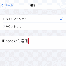 Iphoneメールの署名の設定方法 Iphoneメール設定と使い方