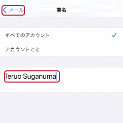 Iphoneメールの署名の設定方法 Iphoneメール設定と使い方