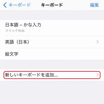 Iphoneのキーボードの設定 初心者のためのアイフォーン講座