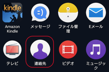 「連絡先」アプリ