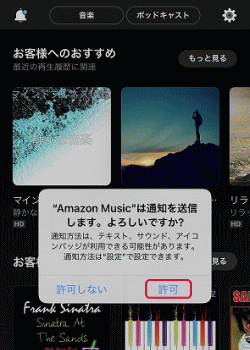 Amazon Musicは通知を送信します