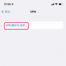 VPN構成を追加