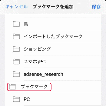 Iphoneのsafariのブックマークとお気に入りの使い方 Safariの設定と使い方